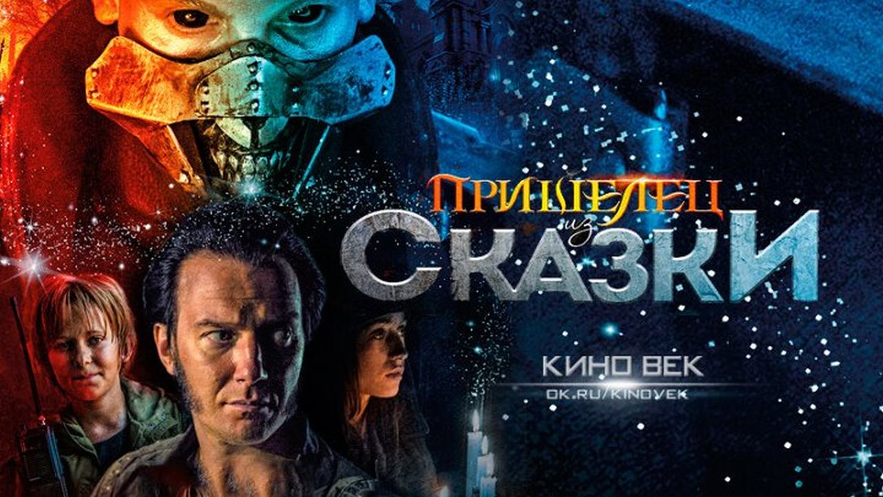 Пришелец из Сказки